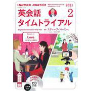 ＮＨＫ　ＣＤ　ラジオ　英会話タイムトライアル　2021年2月号 [磁性媒体など]
