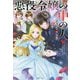 悪役令嬢の中の人(一迅社ノベルス) [新書]