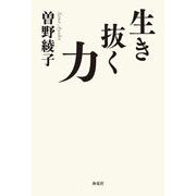 生き抜く力 [単行本]
