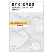 音が描く日常風景―振動知覚的自己がもたらすもの(新・身体とシステム) [全集叢書]