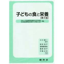 子どもの食と栄養 第4版 [単行本]