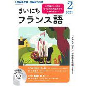 ＮＨＫ　ＣＤ　ラジオ　まいにちフランス語　2021年2月号 [単行本]