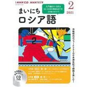 ＮＨＫ　ＣＤ　ラジオ　まいにちロシア語　2021年2月号 [単行本]