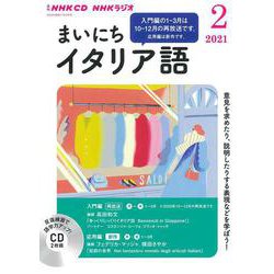 ＮＨＫ　ＣＤ　ラジオ　まいにちイタリア語　2021年2月号 [単行本]
