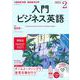 ＮＨＫ　ＣＤ　ラジオ　入門ビジネス英語　2021年2月号 [単行本]