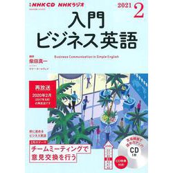 ＮＨＫ　ＣＤ　ラジオ　入門ビジネス英語　2021年2月号 [単行本]