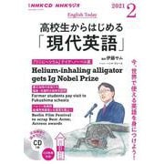 ＮＨＫ　ＣＤ　ラジオ　高校生からはじめる「現代英語」　2021年2月号 [磁性媒体など]