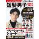 メンズヘアカタログ 短髪男子BESTスタイル(コスミックムック) [ムックその他]