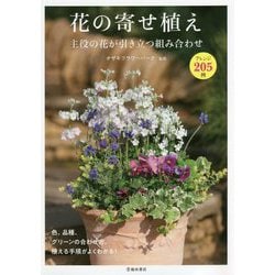 花の寄せ植え―主役の花が引き立つ組み合わせ [単行本]