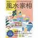 間取りとインテリアで幸せを呼び込む 風水・家相 改訂版 [単行本]