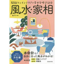 間取りとインテリアで幸せを呼び込む 風水・家相 改訂版 [単行本]