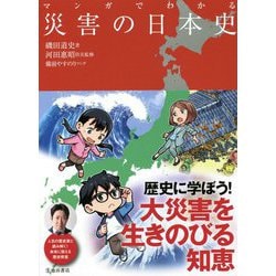 ヨドバシ Com マンガでわかる災害の日本史 単行本 通販 全品無料配達