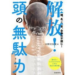 頭、あご、首、全身の不調に!解放!頭の無駄力 [単行本]