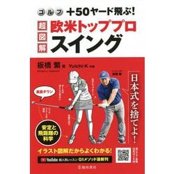 ゴルフ +50ヤード飛ぶ!超図解・欧米トッププロスイング [単行本]