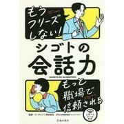もうフリーズしない!シゴトの会話力 [単行本]
