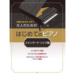 大人のためのはじめてのピアノ スタンダード・ジャズ編-名曲をあなたの手で [単行本]