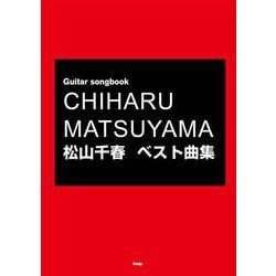 松山千春ベスト曲集（GUITAR SONG BOOK） [単行本]