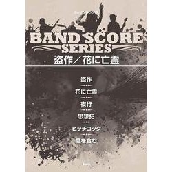 盗作/花に亡霊（BAND SCORE） [単行本]