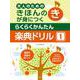 らくらくかんたん楽典ドリル 1-大人のためのきほんのきが身につく [単行本]