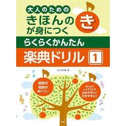 らくらくかんたん楽典ドリル 1-大人のためのきほんのきが身につく [単行本]