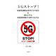 5Gストップ!電磁波過敏症患者たちの訴え&彼らに学ぶ電磁放射線から身を守る方法 [単行本]