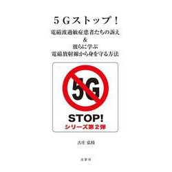 5Gストップ!電磁波過敏症患者たちの訴え&彼らに学ぶ電磁放射線から身を守る方法 [単行本]