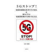 5Gストップ!電磁波過敏症患者たちの訴え&彼らに学ぶ電磁放射線から身を守る方法 [単行本]