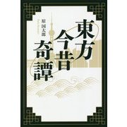 東方今昔奇譚 [単行本]