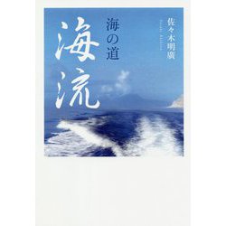 海の道・海流 [単行本]