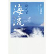 海の道・海流 [単行本]