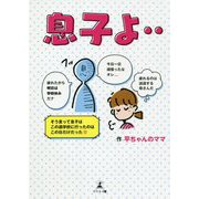 息子よ [単行本]