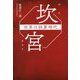 坎宮―世界は誤算時代 [単行本]