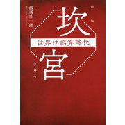坎宮―世界は誤算時代 [単行本]