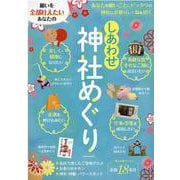 願いを全部叶えたいあなたのしあわせ神社めぐり-あなたの願いごとにピッタリの神社にお参りして福を招く（英和MOOK） [ムックその他]