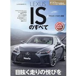 ヨドバシ.com - レクサスISのすべて（モーターファン別冊 ニューモデル