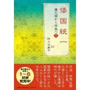 倭国統一（倭の国から日本へ 7） [単行本]