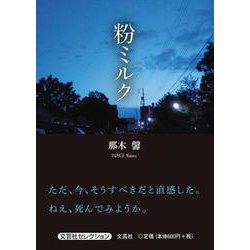 粉ミルク [単行本]