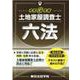 土地家屋調査士六法〈令和3年版〉 [単行本]
