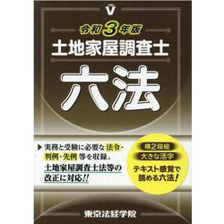土地家屋調査士六法〈令和3年版〉 [単行本]