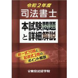 ヨドバシ Com 司法書士 本試験問題と詳細解説 令和2年度 単行本 通販 全品無料配達