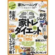家トレーニング完全ガイド-「自宅ジム化」が今すぐ痩せる近道！ゼロからの家トレ入門（100％ムックシリーズ 完全ガイドシリーズ 305） [ムックその他]