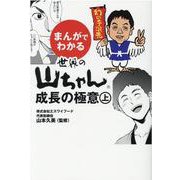 まんがでわかる世界の山ちゃん成長の極意〈上〉 [単行本]