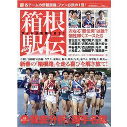 箱根駅伝ガイド決定版 2021（YOMIURI SPECIAL 133） [ムックその他]