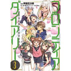 フロンティアダイアリー ～元貴族の異世界辺境生活日記 3（MFC） [コミック]