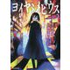 ヨイヤミメビウス―クラヤミクライン〈3〉 [単行本]