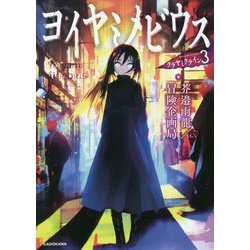 ヨイヤミメビウス―クラヤミクライン〈3〉 [単行本]