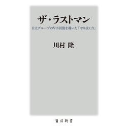 ザ・ラストマン―日立グループのV字回復を導いた「やり抜く力」(角川新書) [新書]