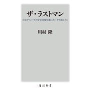 ザ・ラストマン―日立グループのV字回復を導いた「やり抜く力」(角川新書) [新書]