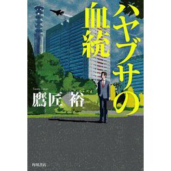 ハヤブサの血統 [単行本]