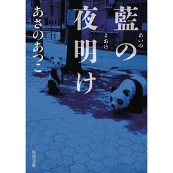 藍の夜明け(角川文庫) [文庫]